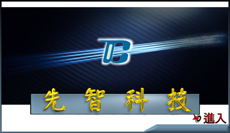 點擊進入www.hitcp.com先智科技